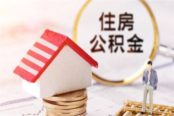 公积金办理程序-宁德公积金代办平台